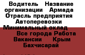 Водитель › Название организации ­ Армада › Отрасль предприятия ­ Автоперевозки › Минимальный оклад ­ 25 000 - Все города Работа » Вакансии   . Крым,Бахчисарай